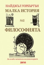 Малка история на философията. За млади читатели на всяка възраст
