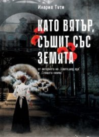 Като вятър, съшит със земята