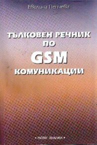 Тълковен речник по GSM комуникации