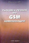 Тълковен речник по GSM комуникации