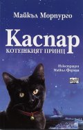 Каспар котешкият принц