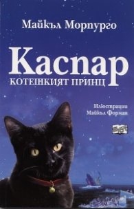 Каспар котешкият принц