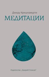 Медитации