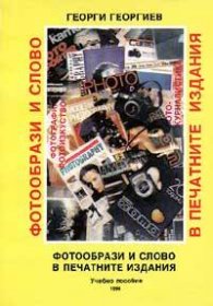 Фотообрази и слово в печатните издания/ приложение