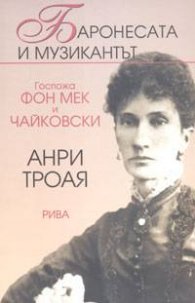 Баронесата и музикантът