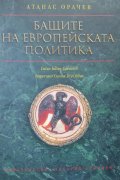 Бащите на европейската политика