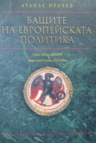 Бащите на европейската политика