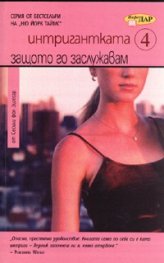 Интригантката 4: Защото го заслужавам