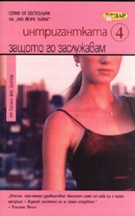 Интригантката 4: Защото го заслужавам