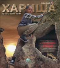 Хариша в подземния град/ Епизод 5