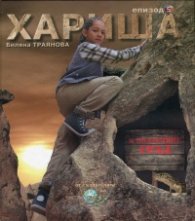 Хариша в подземния град/ Епизод 5