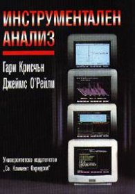 Инструментален анализ