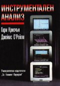 Инструментален анализ