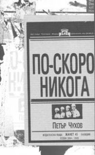 По-скоро никога
