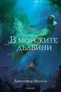 В морските дълбини Кн.1 от "Сага за вода и огън"
