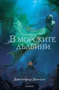 В морските дълбини Кн.1 от "Сага за вода и огън"