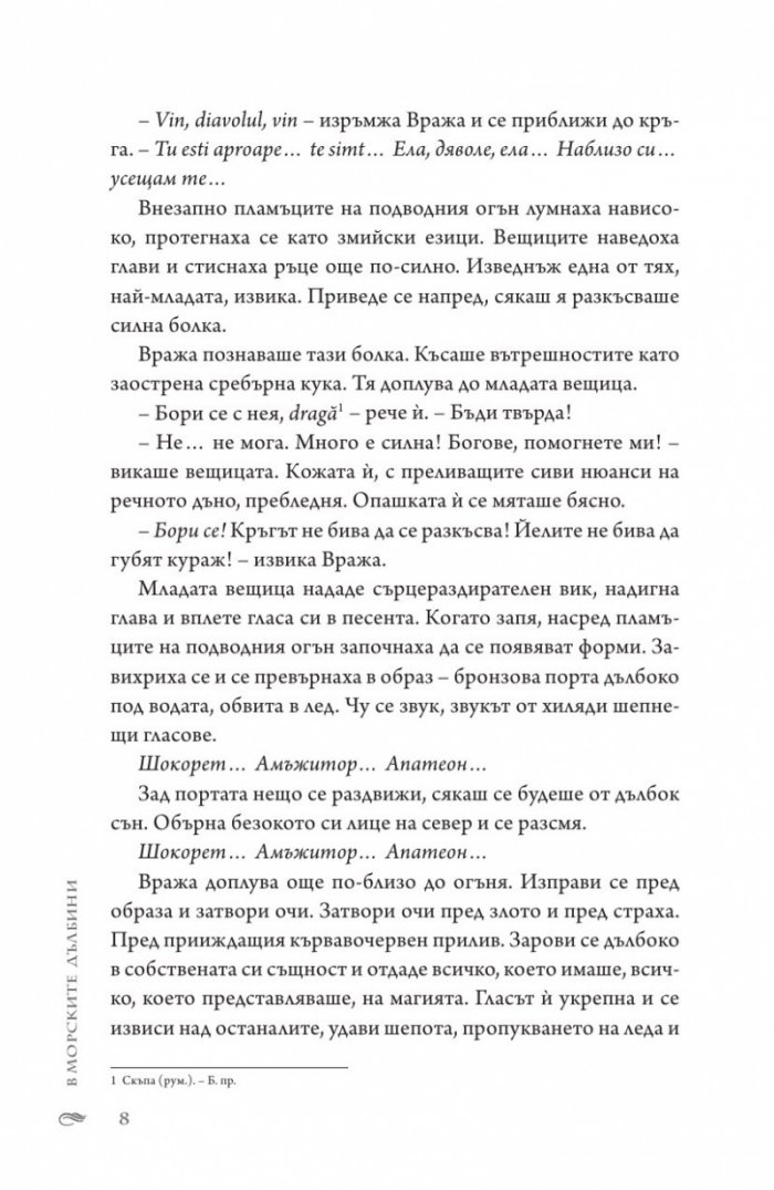 В морските дълбини Кн.1 от "Сага за вода и огън"