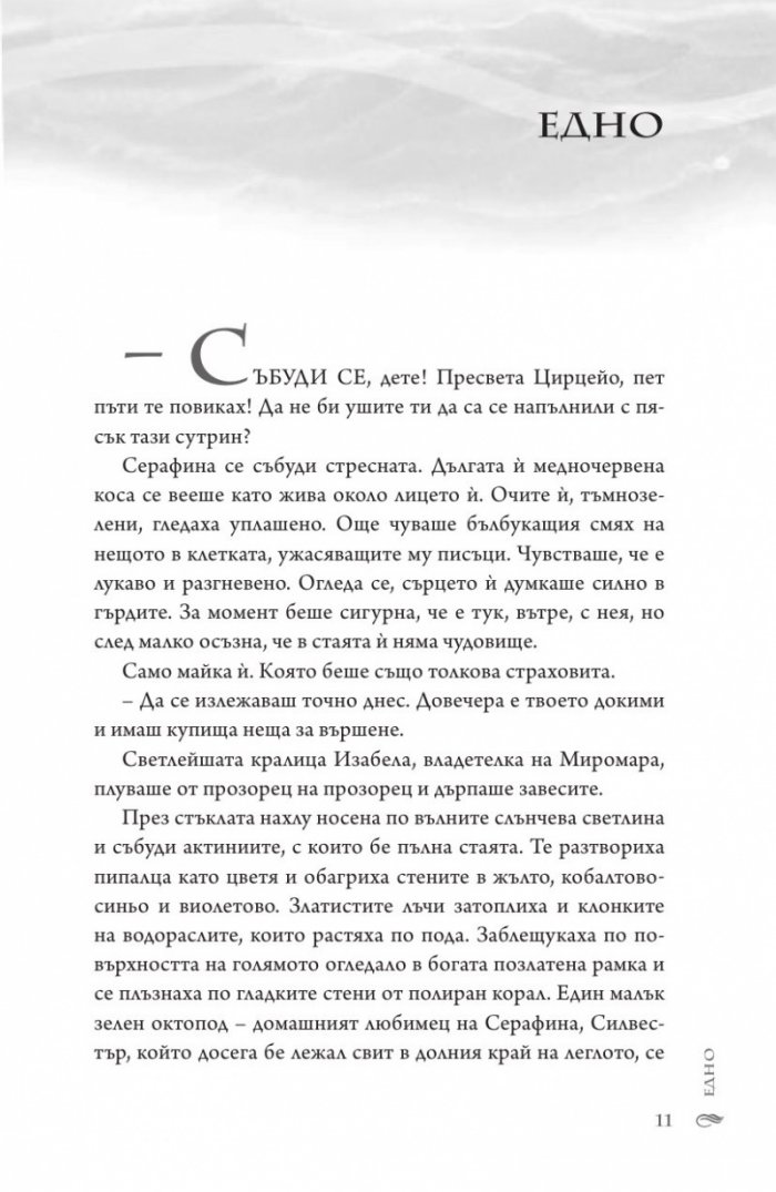 В морските дълбини Кн.1 от "Сага за вода и огън"