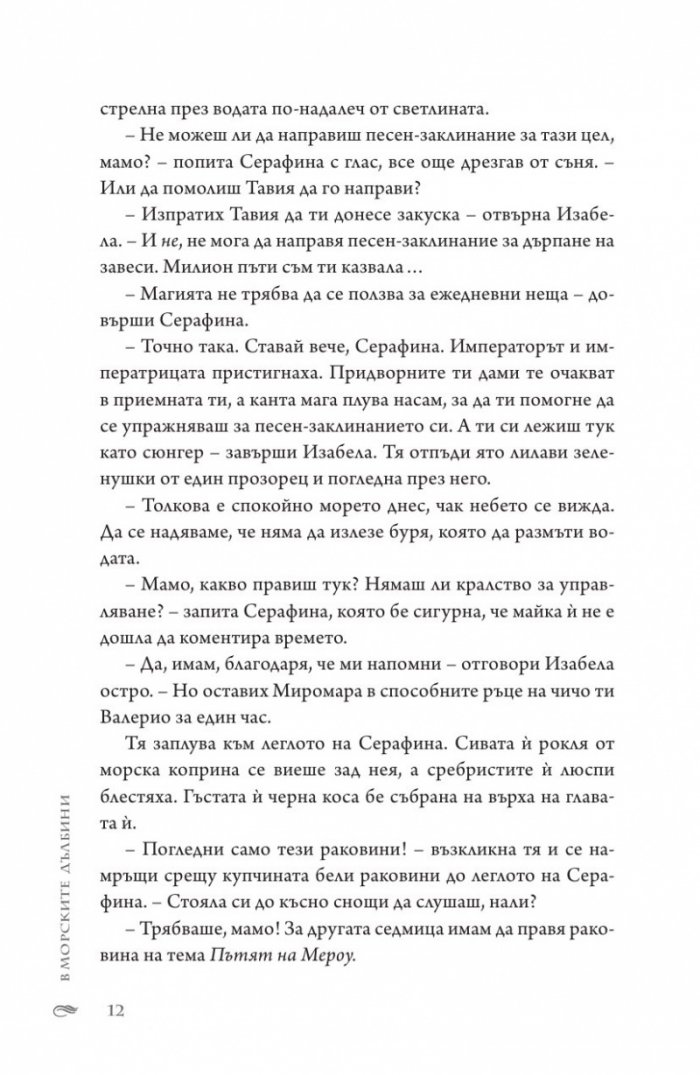 В морските дълбини Кн.1 от "Сага за вода и огън"