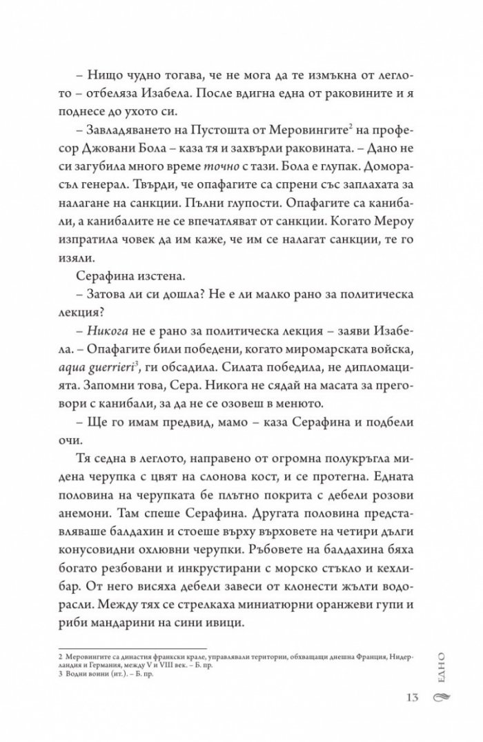 В морските дълбини Кн.1 от "Сага за вода и огън"