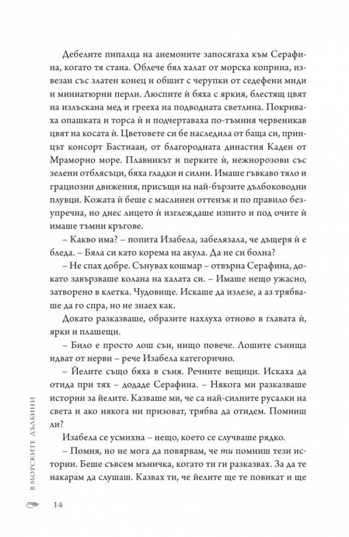 В морските дълбини Кн.1 от "Сага за вода и огън"