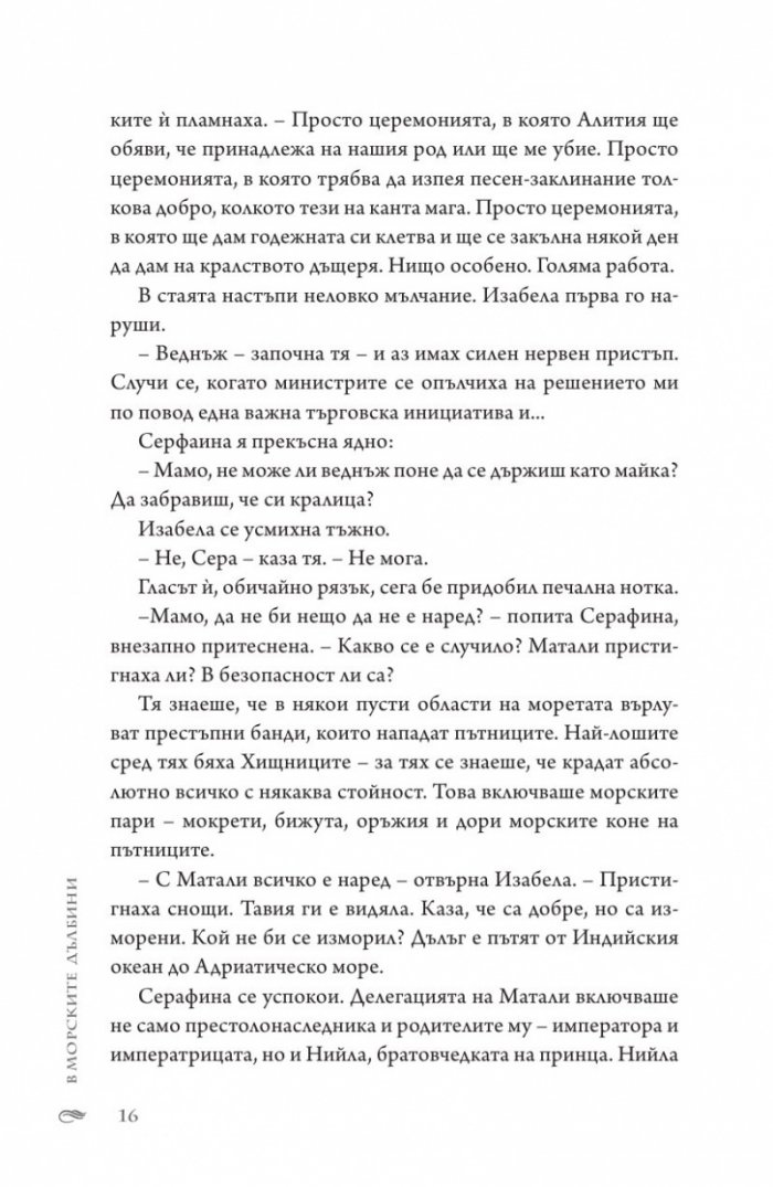 В морските дълбини Кн.1 от "Сага за вода и огън"
