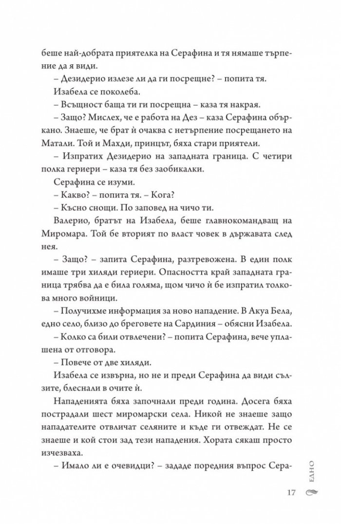 В морските дълбини Кн.1 от "Сага за вода и огън"