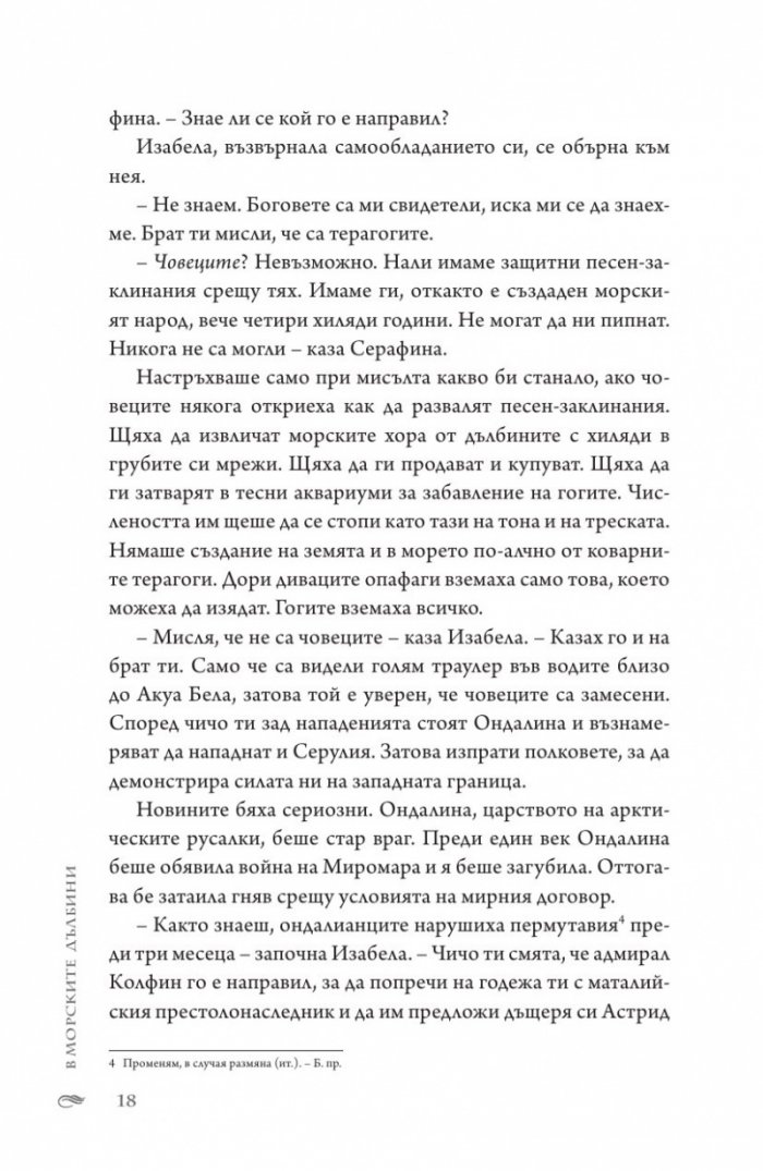 В морските дълбини Кн.1 от "Сага за вода и огън"