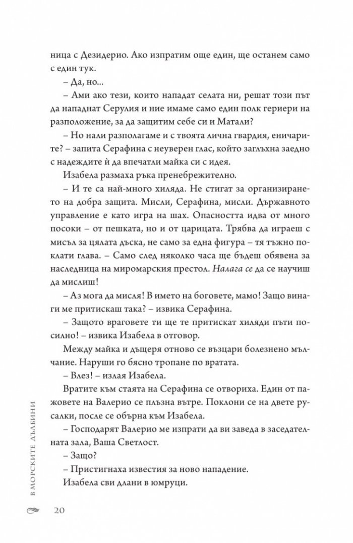 В морските дълбини Кн.1 от "Сага за вода и огън"