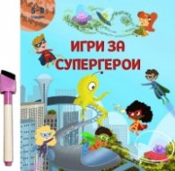 Игри за супергерои  + флумастер