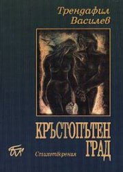 Кръстопътен град