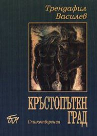 Кръстопътен град