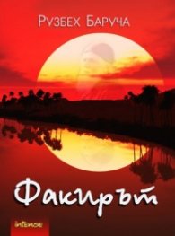 Факирът