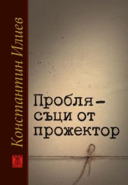 Проблясъци от прожектор