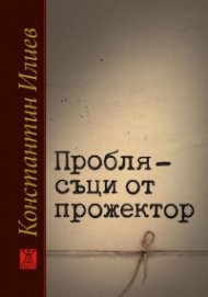 Проблясъци от прожектор