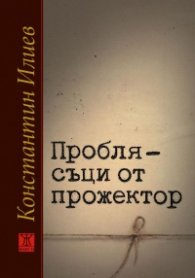 Проблясъци от прожектор