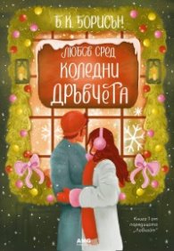 Любов сред коледни дръвчета  Кн.1 от Ловлайт  (с цветни порезки)