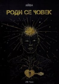 Роди се човек