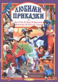 Любими приказки от Братя Грим;В.Хауф;М.Метерлинк;Шехеразада и др.Ч.4