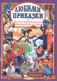 Любими приказки от Братя Грим;В.Хауф;М.Метерлинк;Шехеразада и др.Ч.4