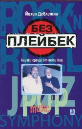 Без плейбек. Близки срещи от пети вид