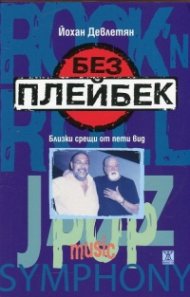 Без плейбек. Близки срещи от пети вид