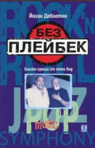 Без плейбек. Близки срещи от пети вид