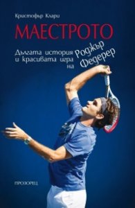 Маестрото: Дългата история и красивата игра на Роджър Федерер