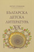 Българска детска литература ХХ век