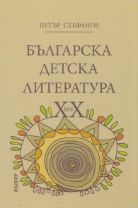 Българска детска литература ХХ век
