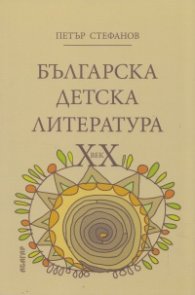Българска детска литература ХХ век