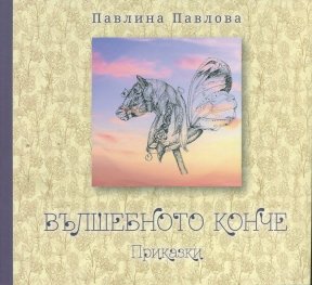 Вълшебното конче