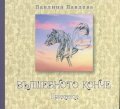 Вълшебното конче