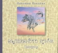 Вълшебното конче